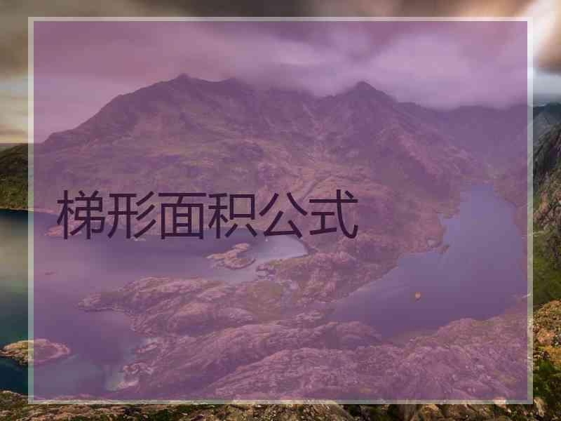 梯形面积公式