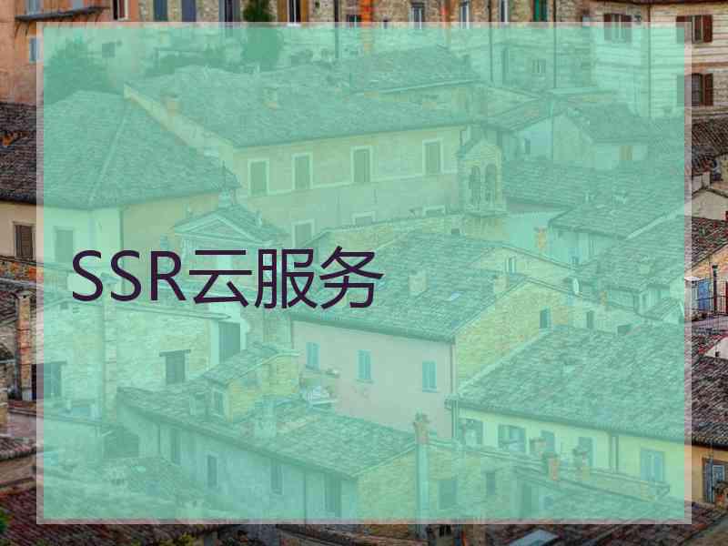 SSR云服务