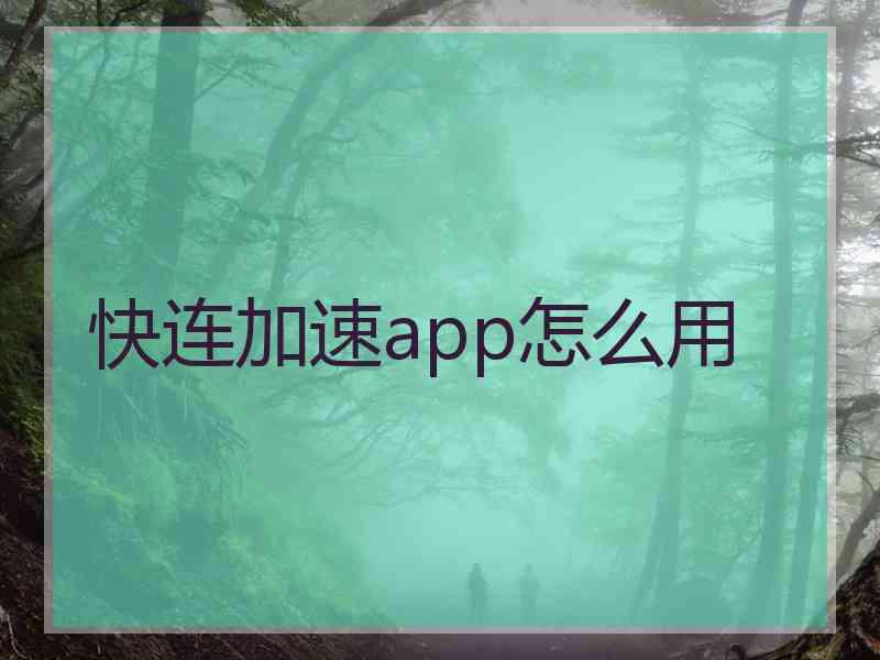 快连加速app怎么用