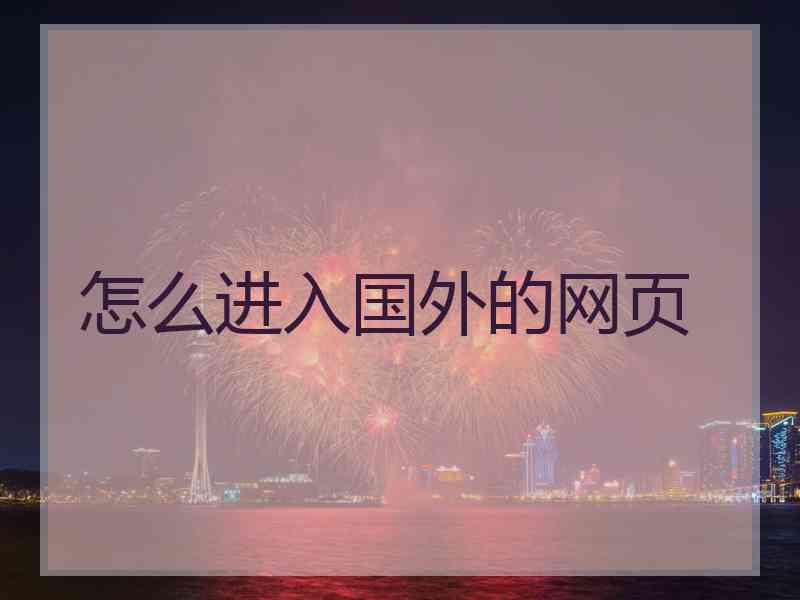 怎么进入国外的网页