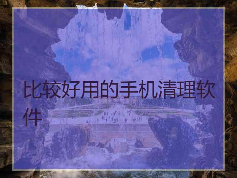 比较好用的手机清理软件
