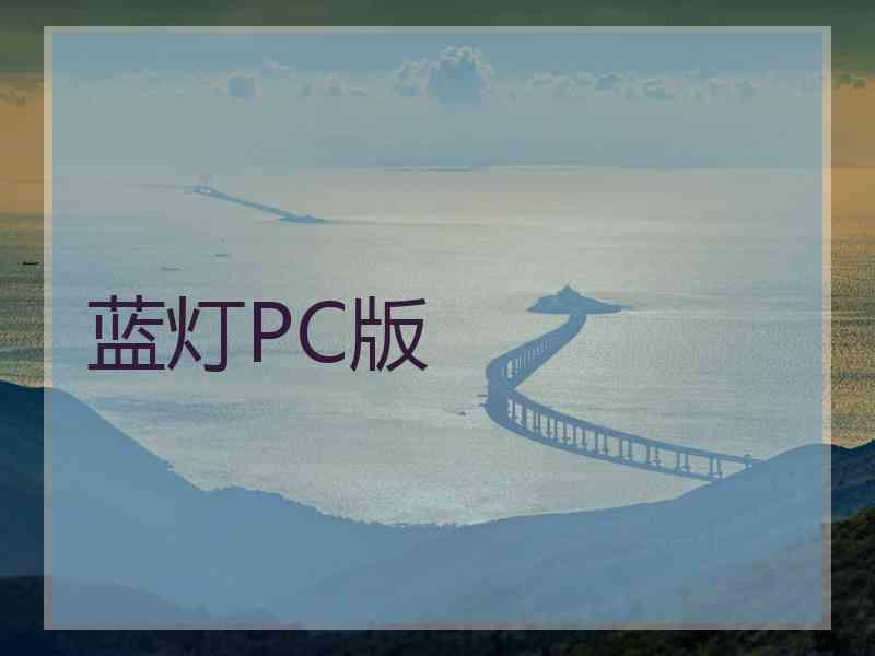 蓝灯PC版