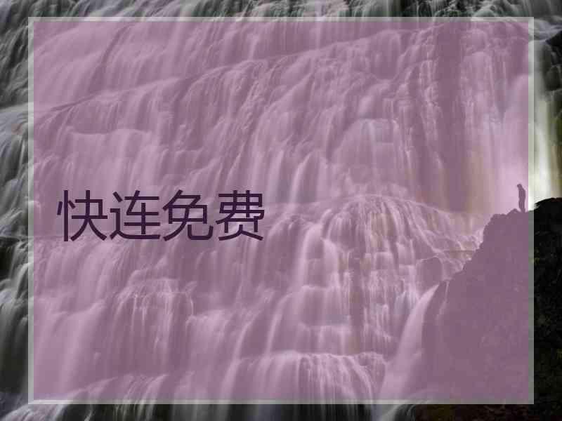 快连免费