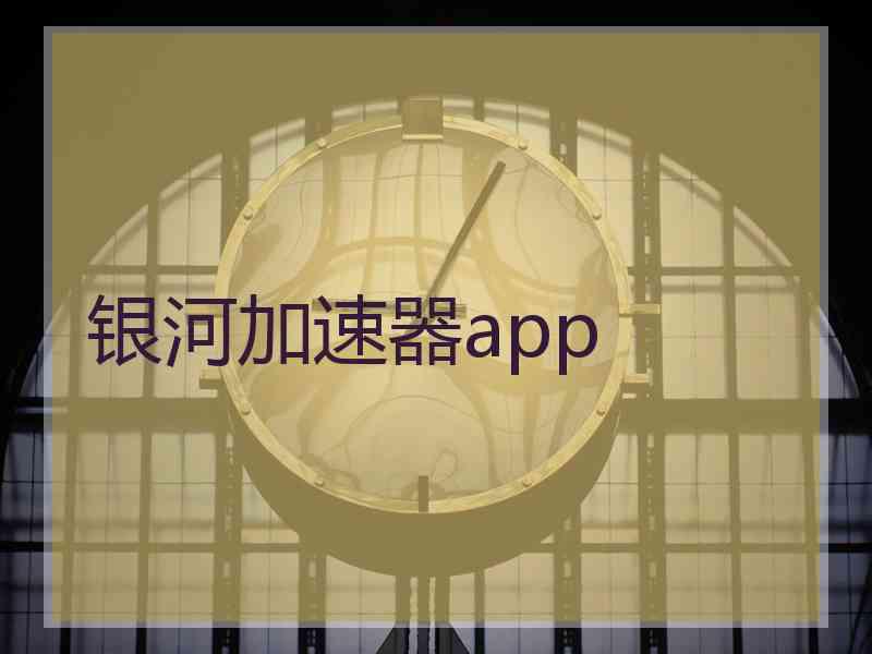 银河加速器app