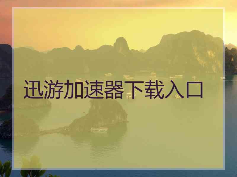迅游加速器下载入口