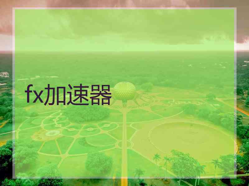 fx加速器