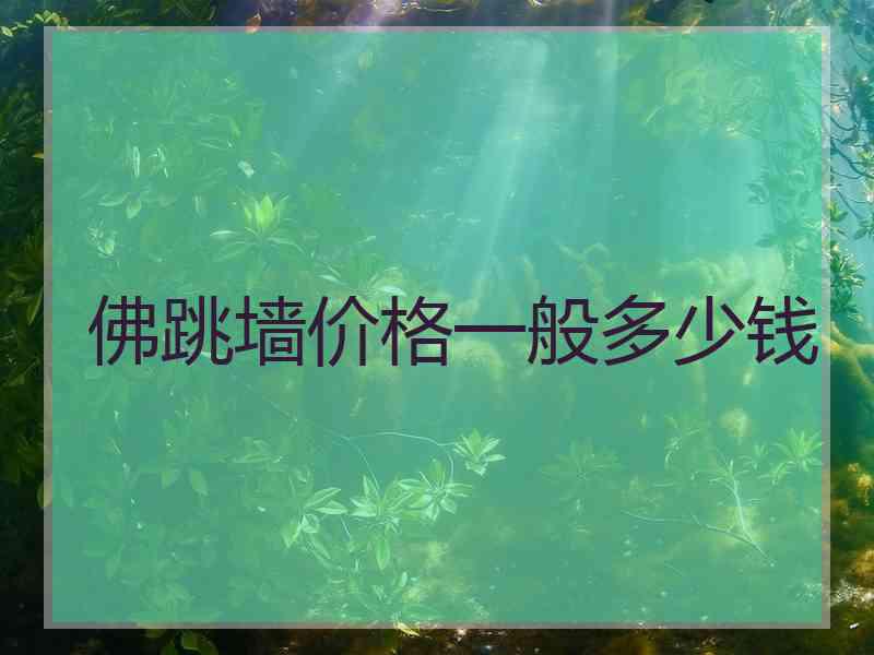 佛跳墙价格一般多少钱