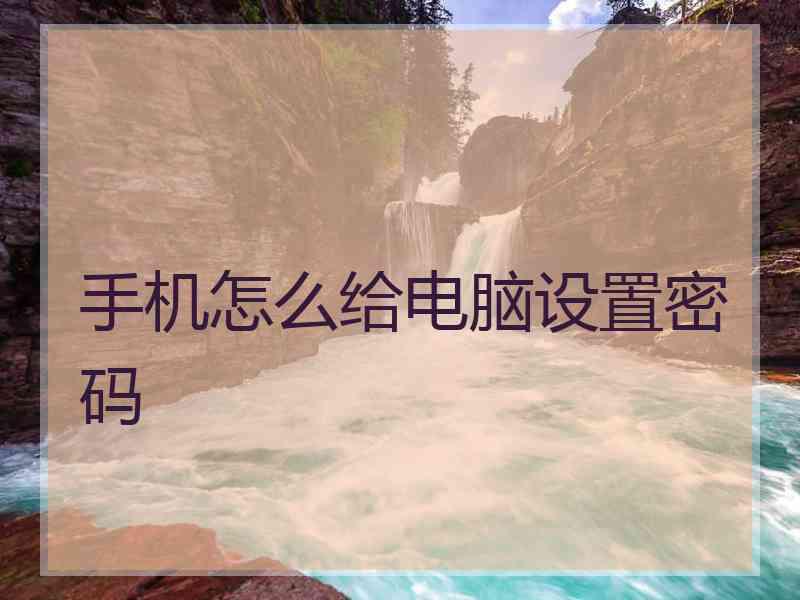 手机怎么给电脑设置密码
