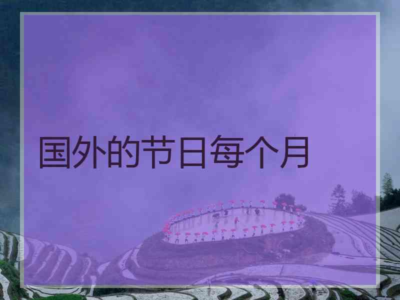 国外的节日每个月