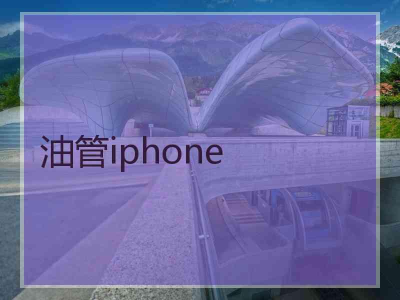 油管iphone