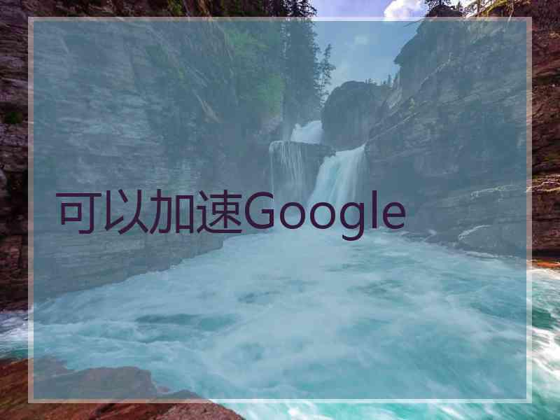可以加速Google