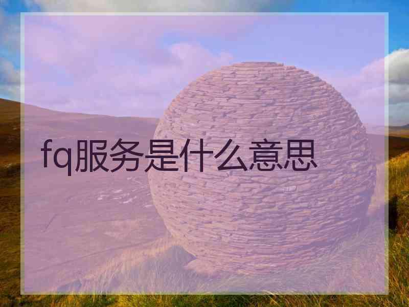fq服务是什么意思