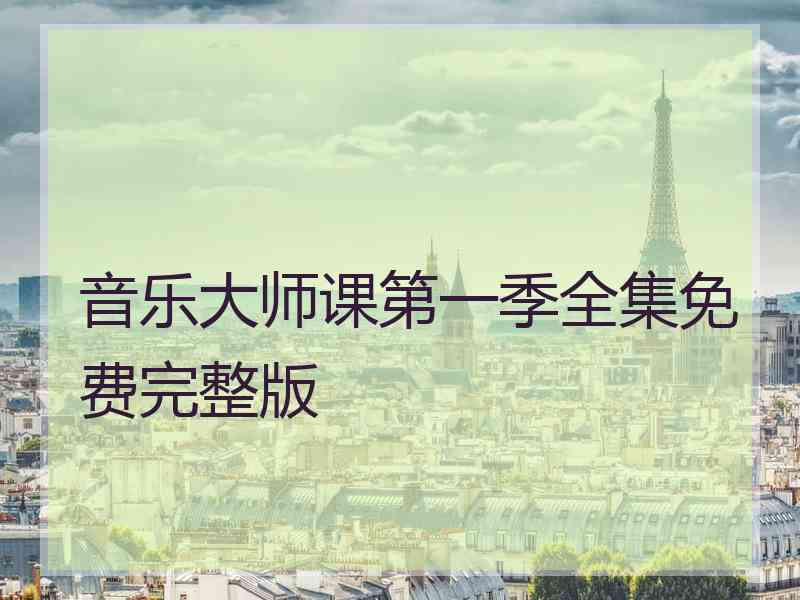 音乐大师课第一季全集免费完整版