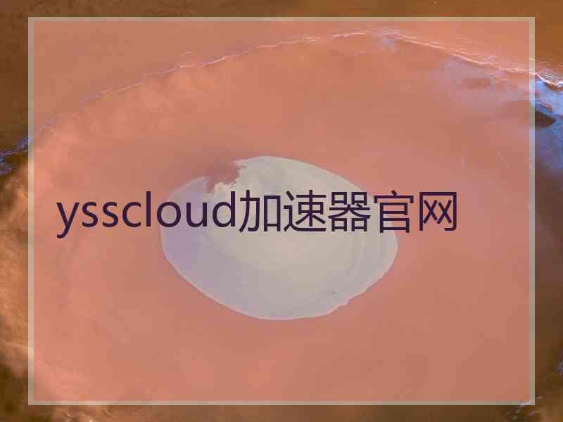 ysscloud加速器官网