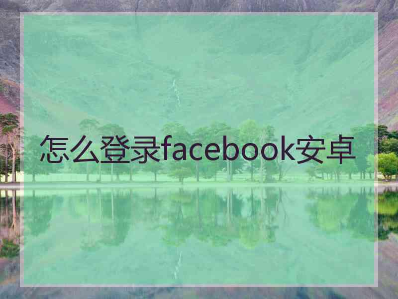 怎么登录facebook安卓