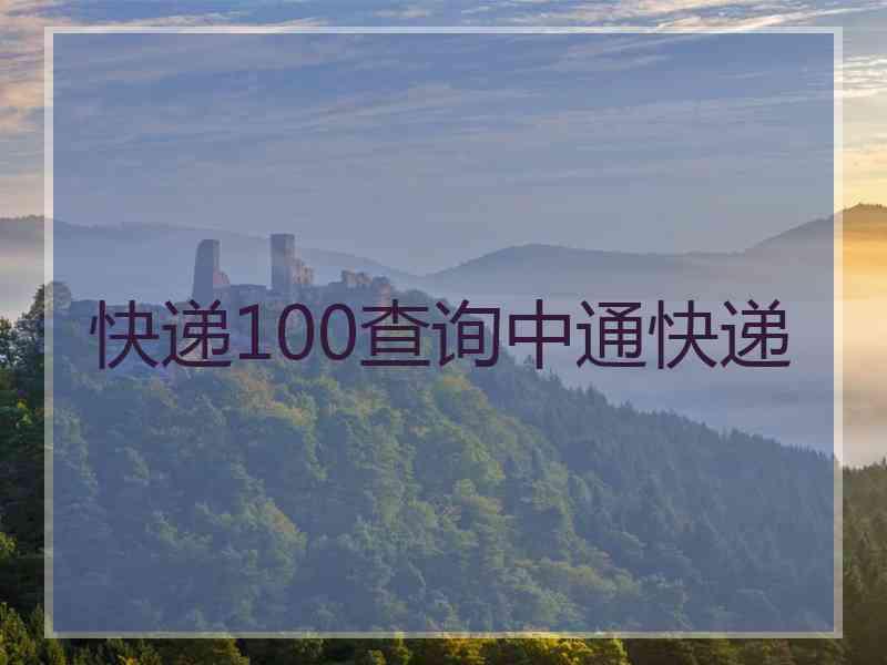 快递100查询中通快递