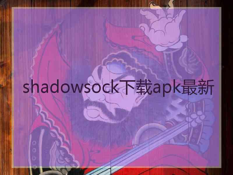 shadowsock下载apk最新