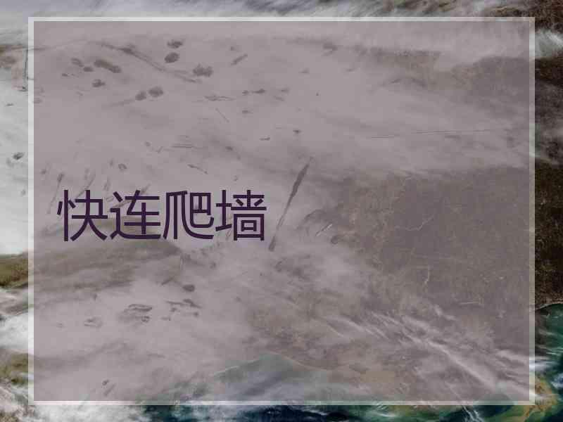 快连爬墙