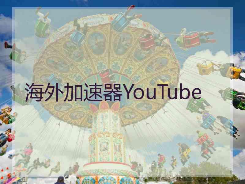 海外加速器YouTube