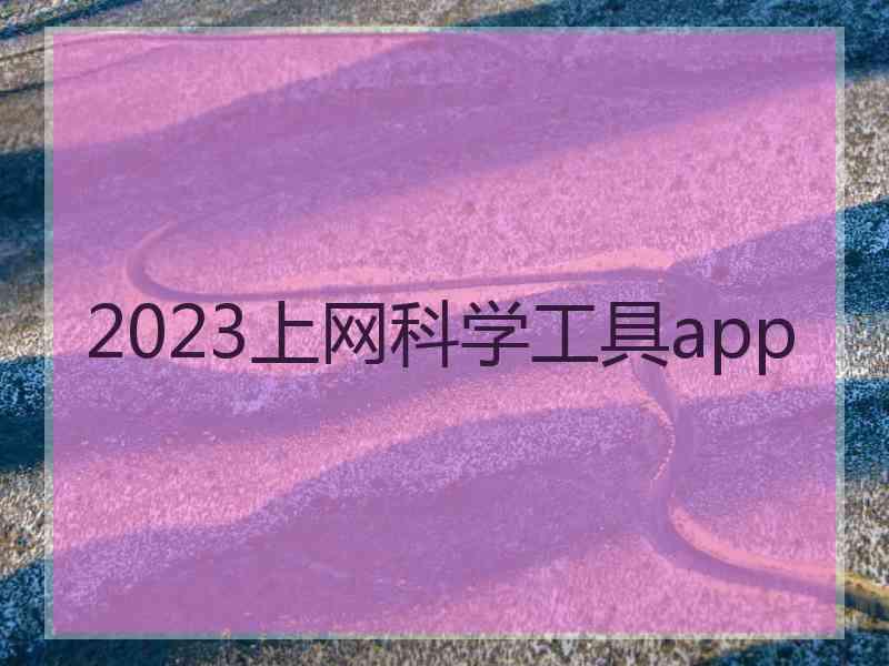 2023上网科学工具app