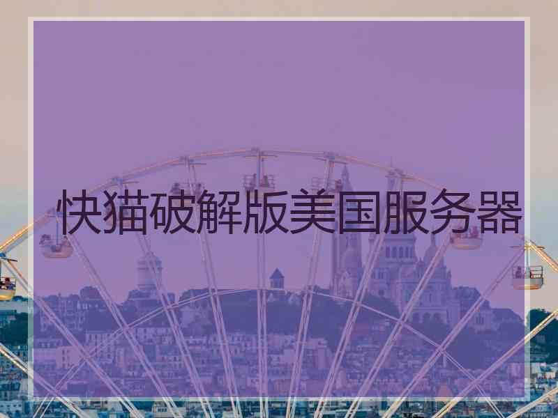 快猫破解版美国服务器