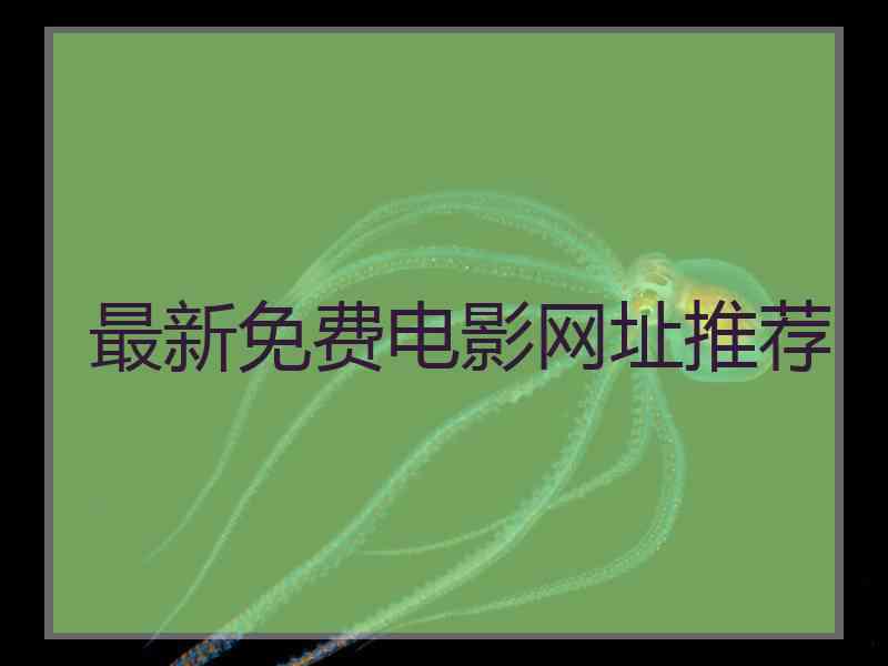 最新免费电影网址推荐