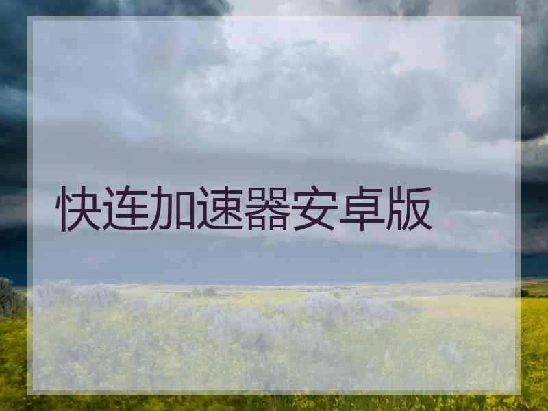 快连加速器安卓版