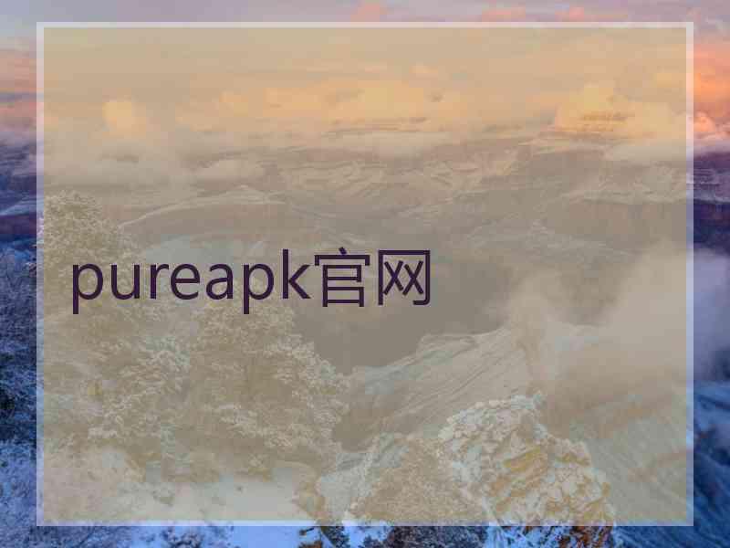 pureapk官网