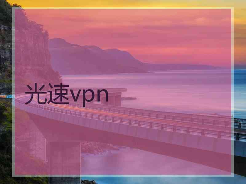 光速vpn