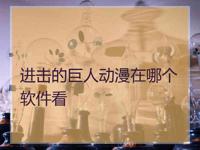 进击的巨人动漫在哪个软件看