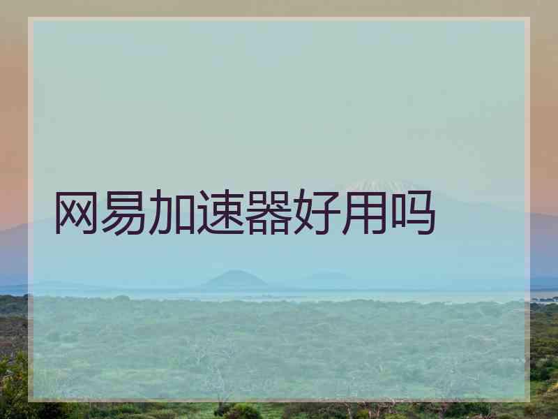 网易加速器好用吗