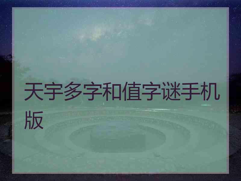 天宇多字和值字谜手机版