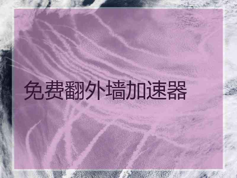 免费翻外墙加速器