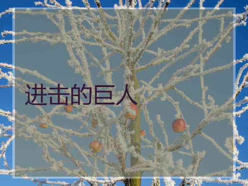 进击的巨人