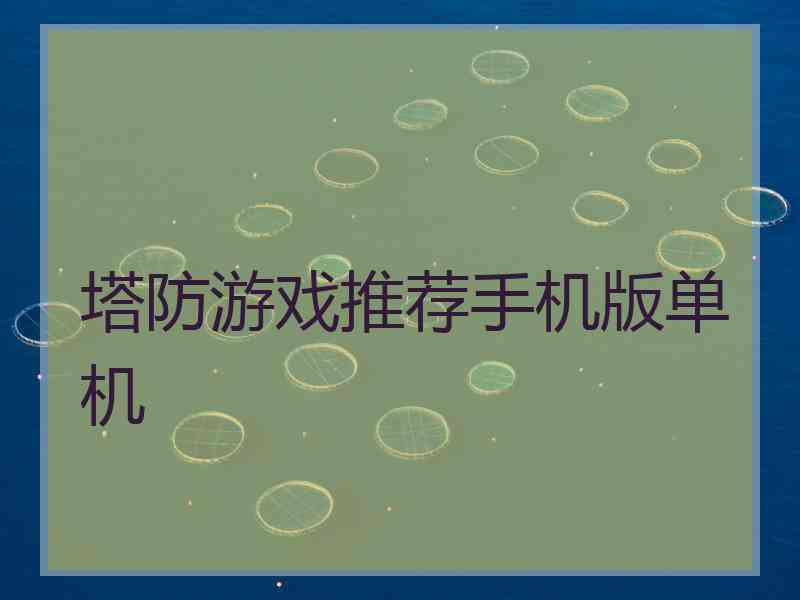 塔防游戏推荐手机版单机