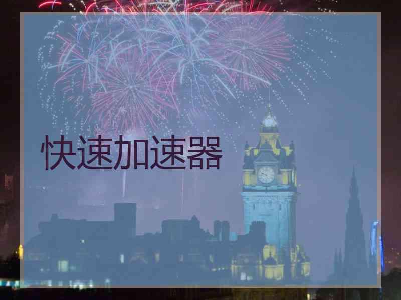 快速加速器