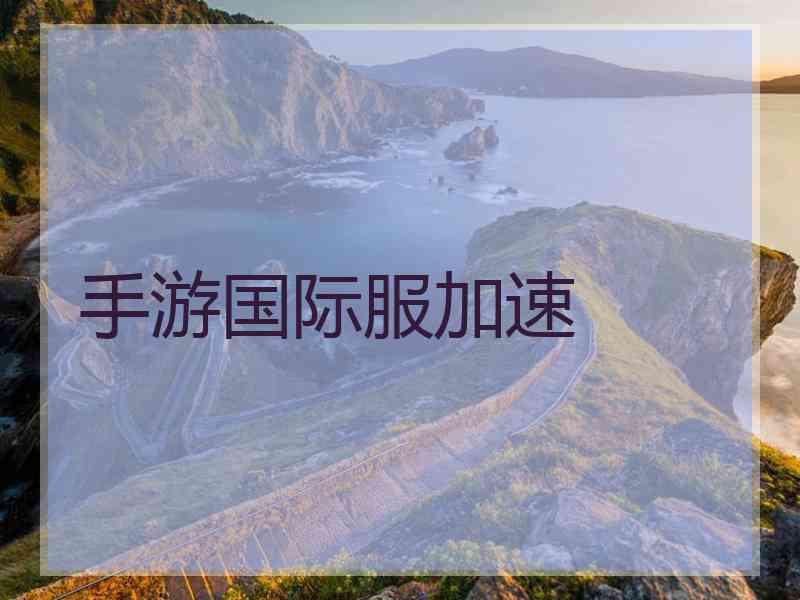 手游国际服加速