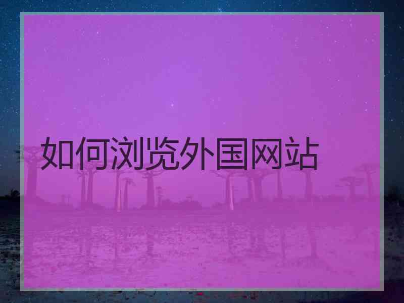 如何浏览外国网站