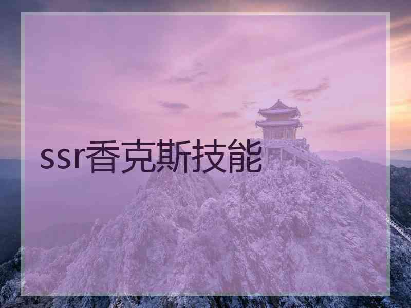 ssr香克斯技能