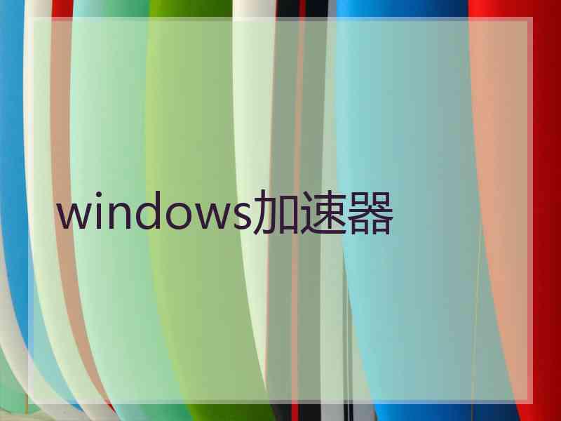 windows加速器