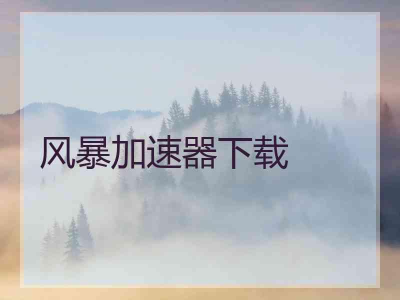 风暴加速器下载