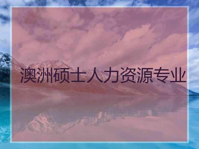 澳洲硕士人力资源专业