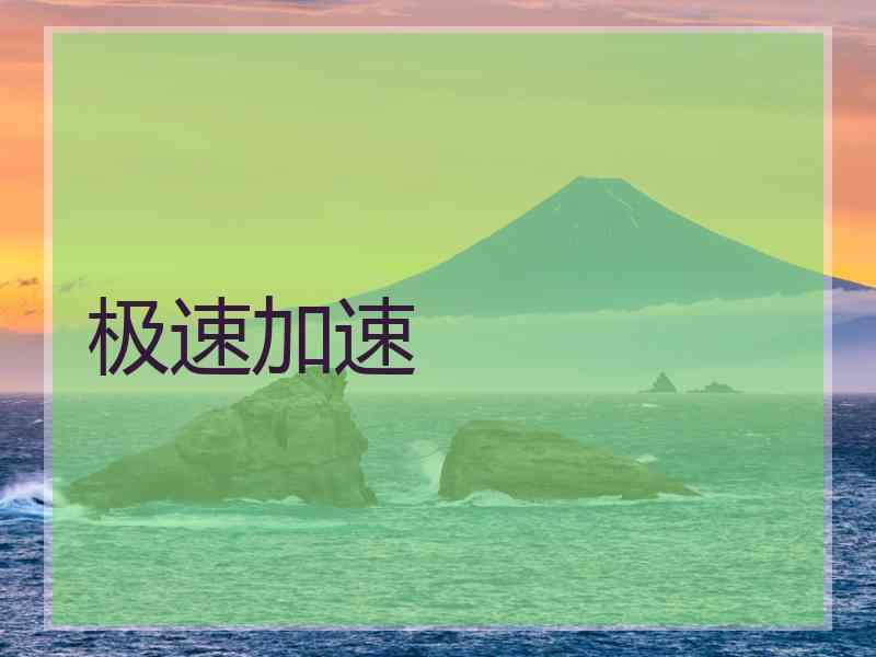 极速加速
