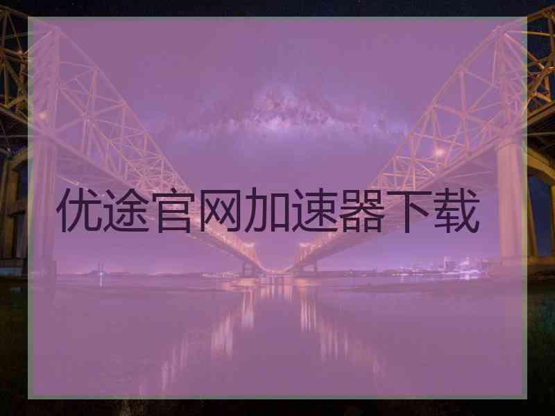 优途官网加速器下载