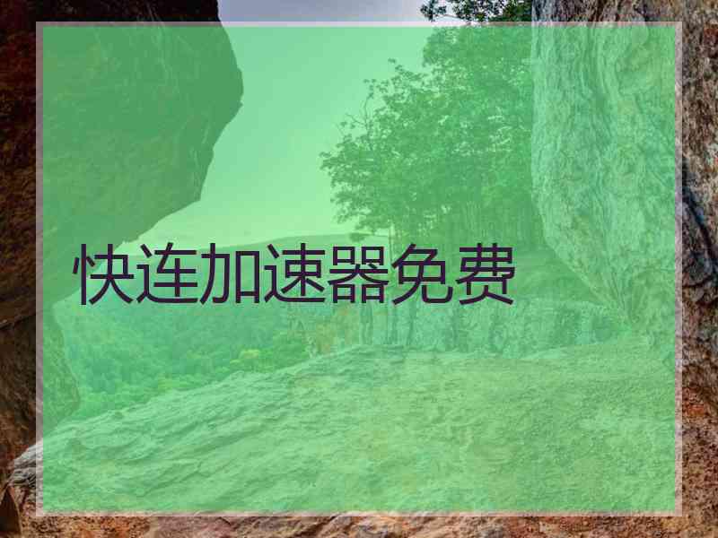 快连加速器免费
