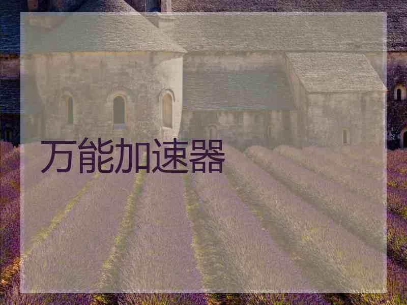 万能加速器