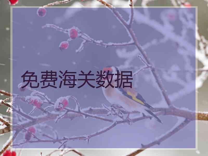 免费海关数据