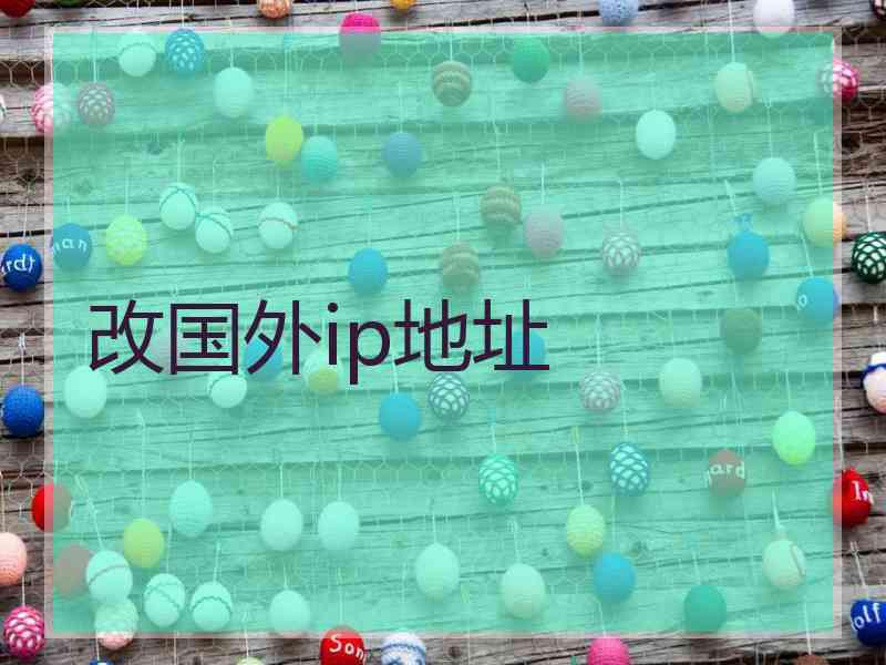 改国外ip地址