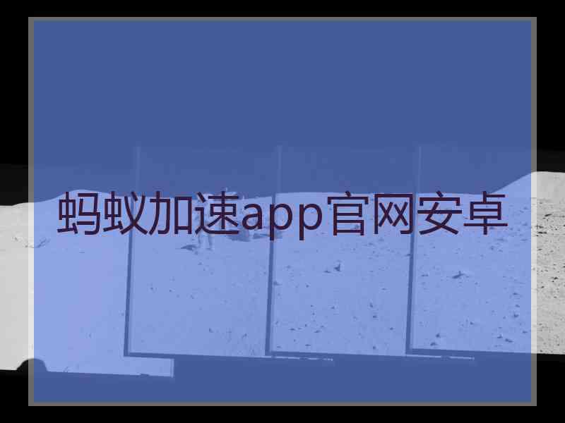 蚂蚁加速app官网安卓