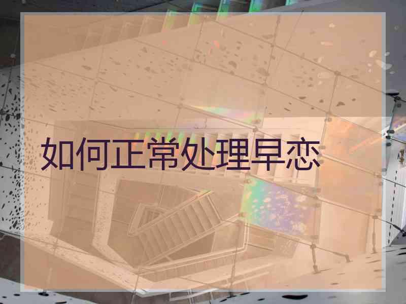 如何正常处理早恋